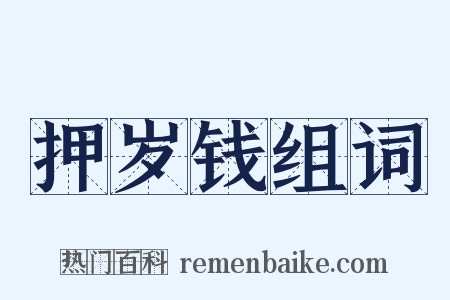 押岁钱组词是什么意思的图片